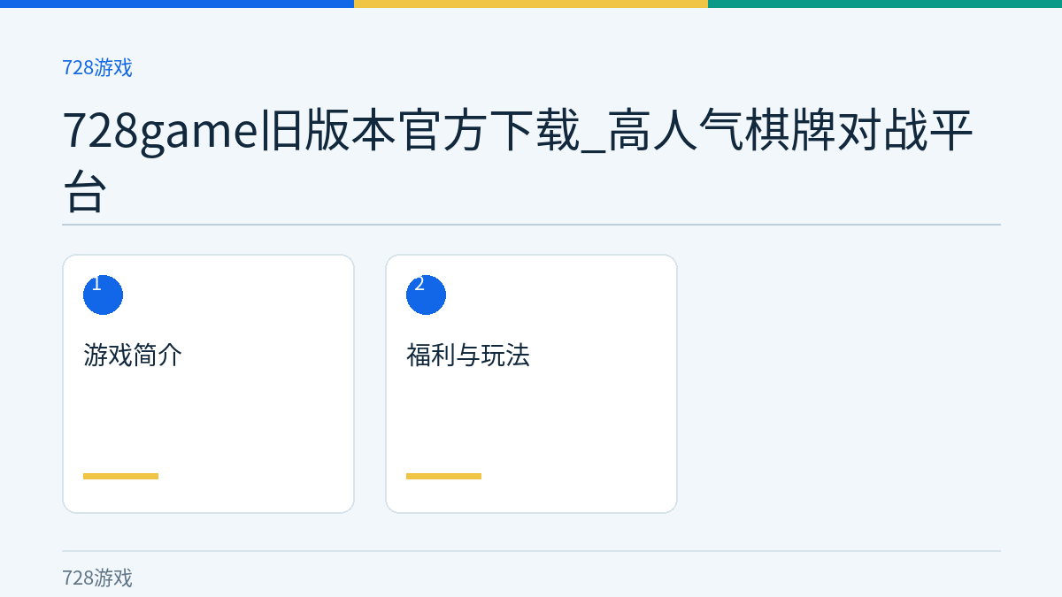 728game旧版本官方下载_高人气棋牌对战平台文章内容示意图
